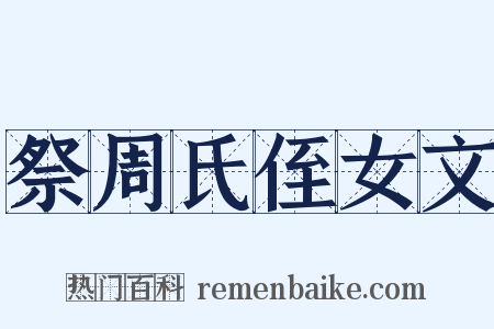 祭周氏侄女文是什么意思的图片